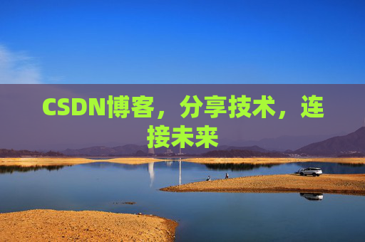 CSDN博客,分享技术,连接未来